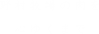 野村牧場の肉を心ゆくまで