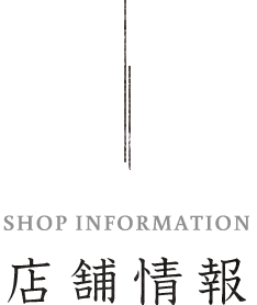 店舗情報