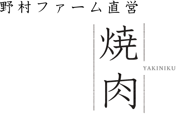 野村ファーム直営 YAKINIKU 焼肉