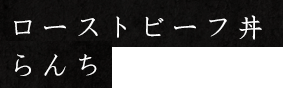 ローストビーフ