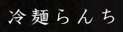 冷製らんち