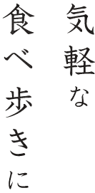 食べ歩き・お土産に